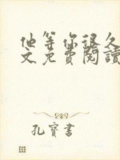 他等你很久了全文免费阅读