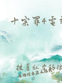 十宗罪4电视剧