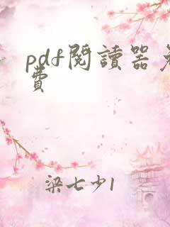 pdf阅读器免费