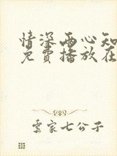 情深两心知短剧免费播放在线观看