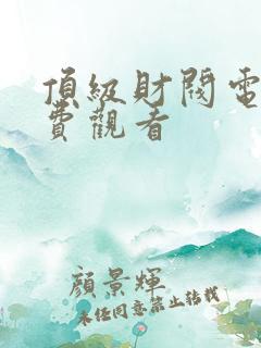 顶级财阀电影免费观看
