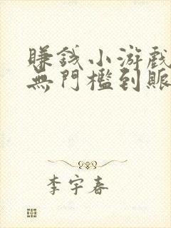 赚钱小游戏提现无门槛到账