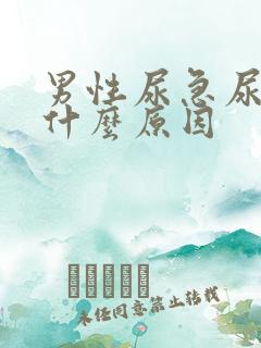 男性尿急尿黄是什么原因