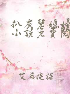 扒灰儿媳妇情节小说免费阅读