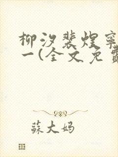 柳汐裴煜宁小说一(全文免费阅读)