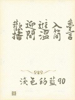 欢迎进入梦魇直播间温简言最新章节在线