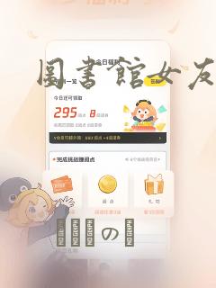 图书馆女友漫画