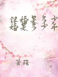 银婚是多少年金婚是多少年