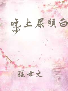 晚上尿频白天尿少