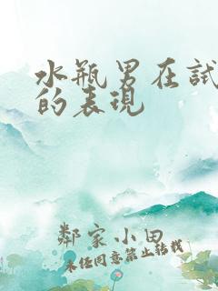 水瓶男在试探你的表现