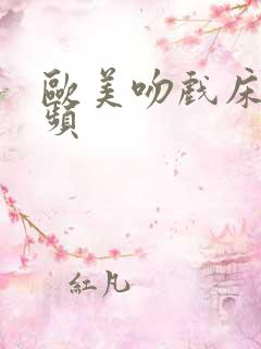 欧美吻戏床戏视频