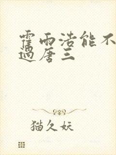 霍雨浩能不能打过唐三