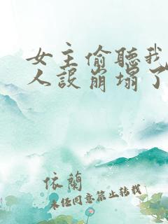 女主偷听我心声人设崩塌了