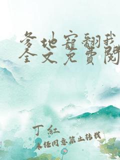 爹地宠翻我妈咪全文免费阅读