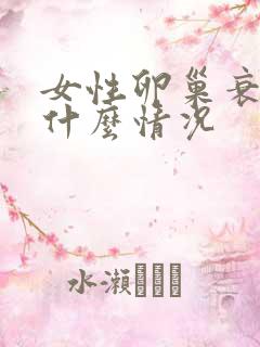女性卵巢衰退是什么情况