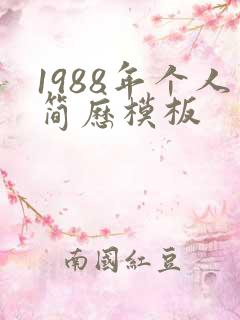 1988年个人简历模板