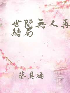 世间无人再似我结局
