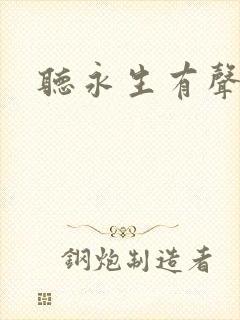 听永生有声小说