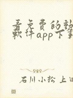 看免费的动漫的软件app下载