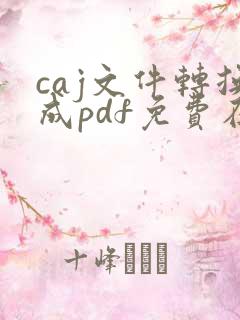 caj文件转换成pdf免费在线