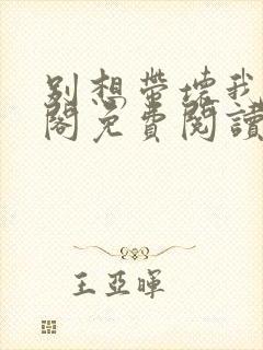 别想带坏我笔趣阁免费阅读无弹窗