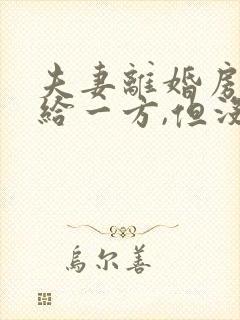 夫妻离婚房子判给一方,但没过户怎样算
