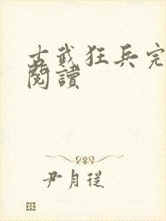 古武狂兵完整版阅读
