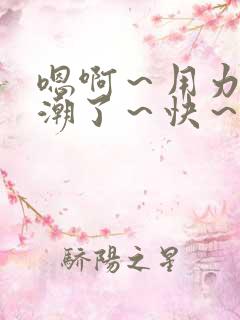 嗯啊～用力～高潮了～快～公交车