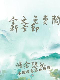 全文免费阅读最新章节