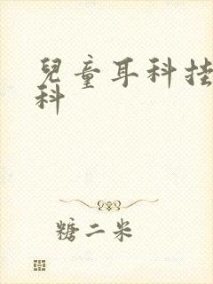 儿童耳科挂什么科