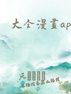 大全漫画app