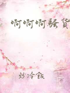 啊啊啊骚货男男