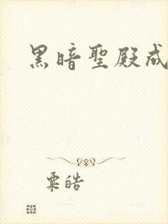 黑暗圣殿成人
