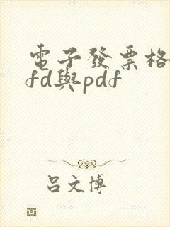 电子发票格式ofd与pdf