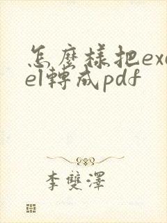 怎么样把excel转成pdf