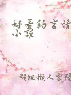 好看的言情古言小说