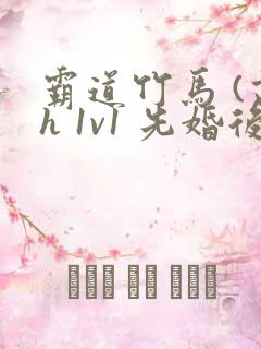 霸道竹马 (高h 1v1 先婚后爱 )小说