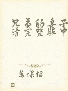 兄弟的妻子4高清完整版中文字幕