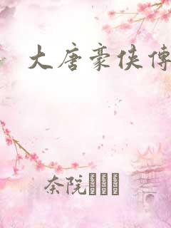 大唐豪侠传