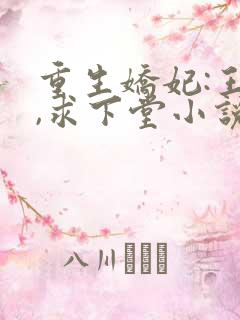 重生娇妃:王爷,求下堂小说