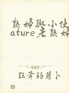 熟妇与小伙子mature老熟妇e 9