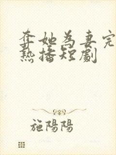 夺她为妻完整版热播短剧