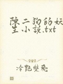 陈二狗的妖孽人生小说.txt