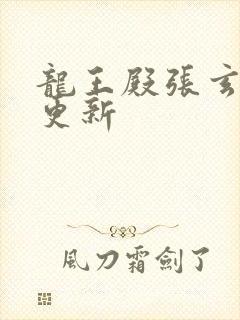 龙王殿张玄刚刚更新