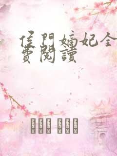 侯门嫡妃全文免费阅读