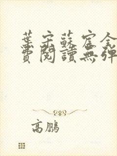 叶宋苏宸全文免费阅读无弹窗