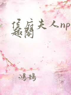 侯府夫人np笔趣阁