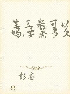 生玉米可以蒸熟吗,要蒸多久