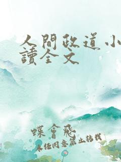 人间政道小说阅读全文