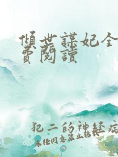 倾世谋妃全文免费阅读